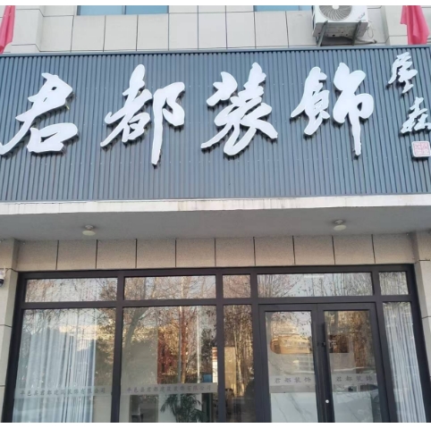 君都零甲醛添加大别墅整装定金