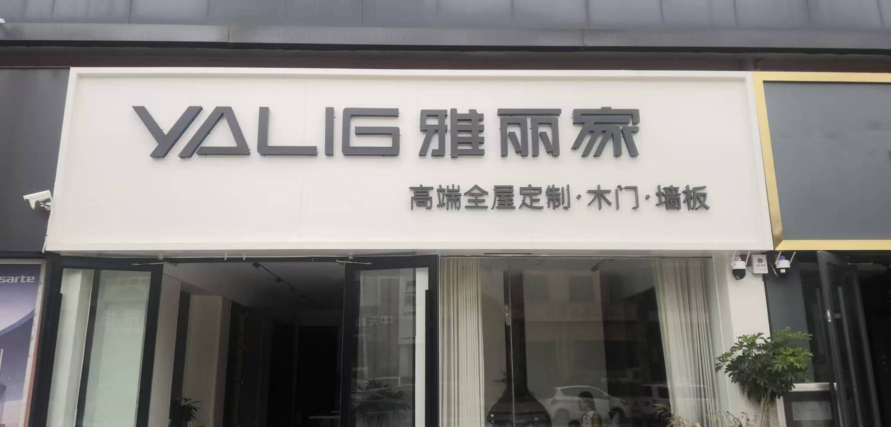 雅丽家无醛添加全屋定制活动价 颗粒板 投影面积 色卡本选色