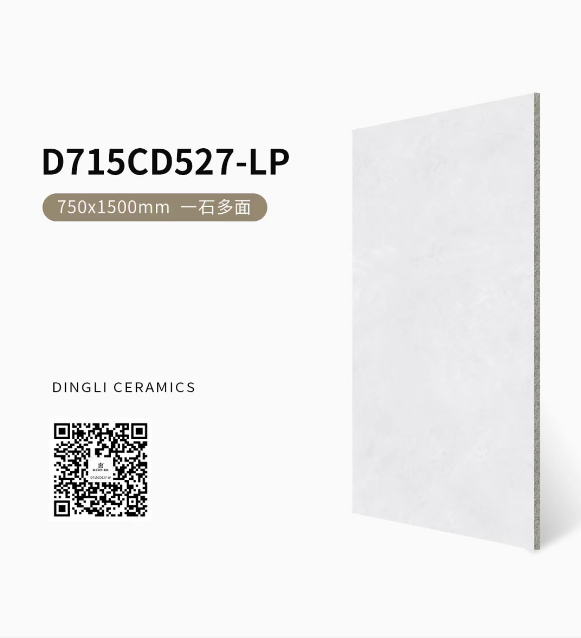 鼎立地面砖 D715CD527-LP一石多面 玉白 750*1500*11 片