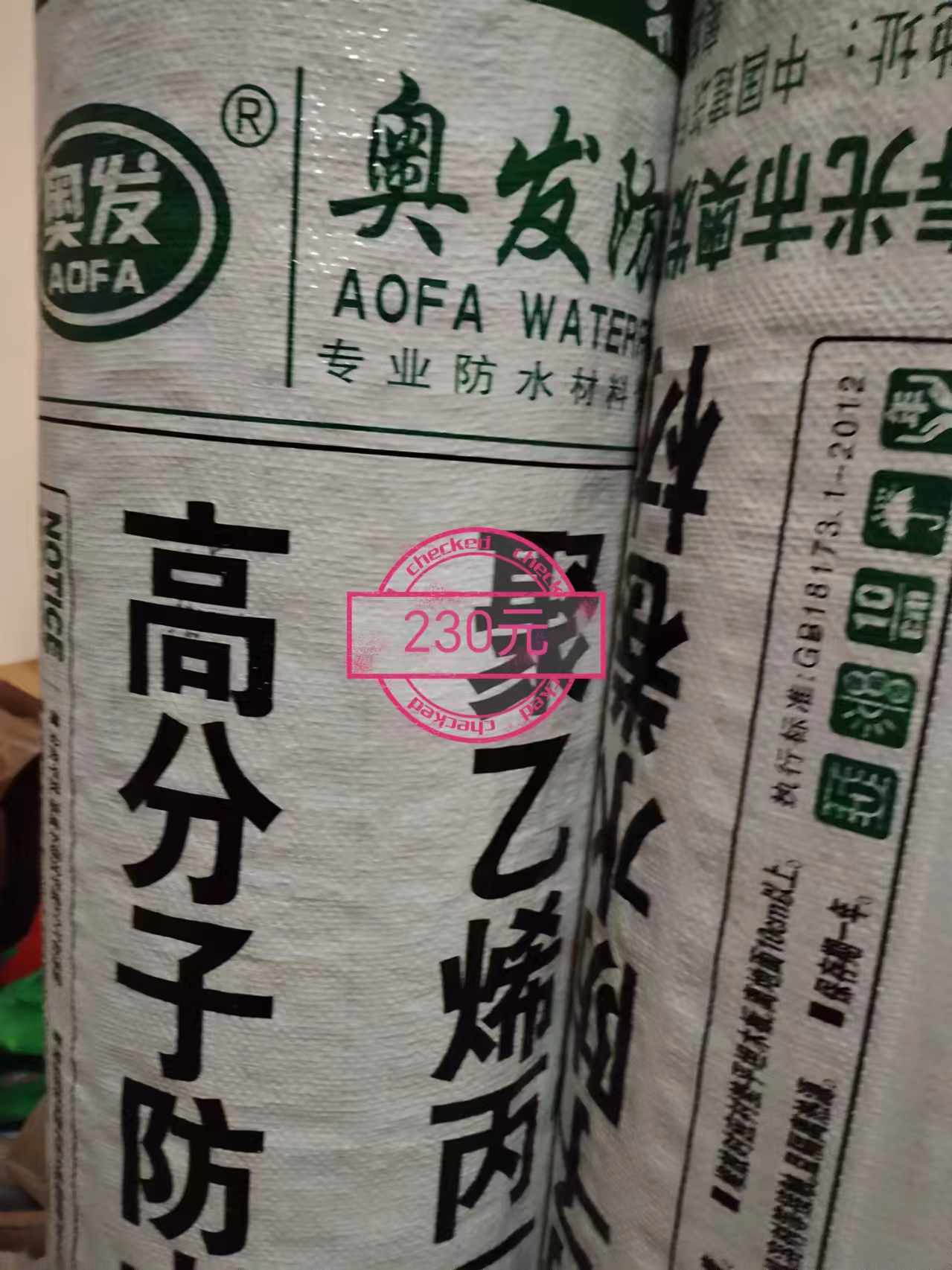 奥发高分子防水